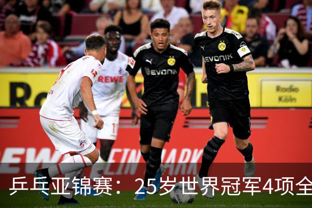乒乓亚锦赛：25岁世界冠军4项全部退赛！日本队未战先失大将