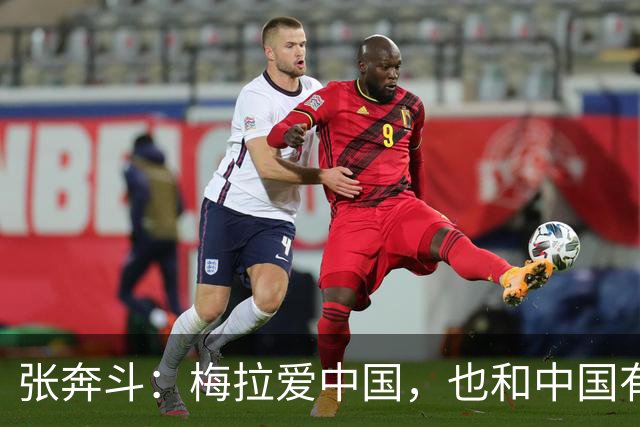 张奔斗：梅拉爱中国，也和中国有缘分