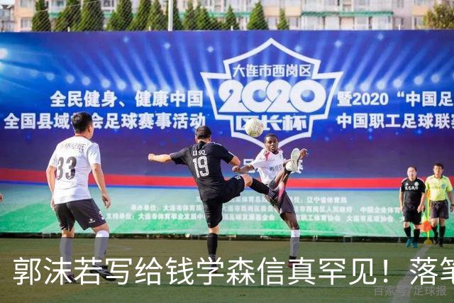 郭沫若写给钱学森信真罕见！落笔惊风雨！风驰电掣！字字可作字帖。有人说书法艺术可以雅俗共赏，你怎么看？