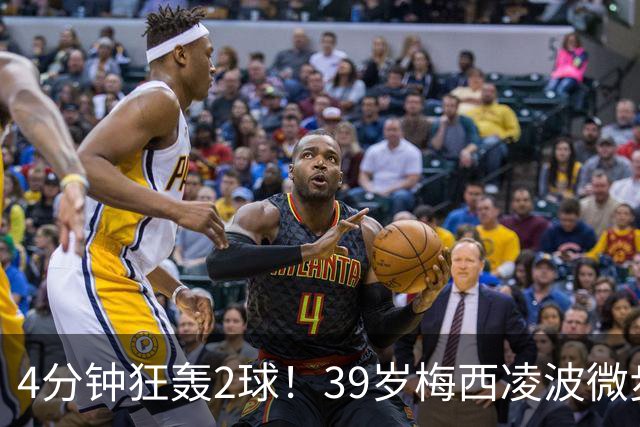 4分钟狂轰2球！39岁梅西凌波微步，50米奔袭两度穿裆戏耍！