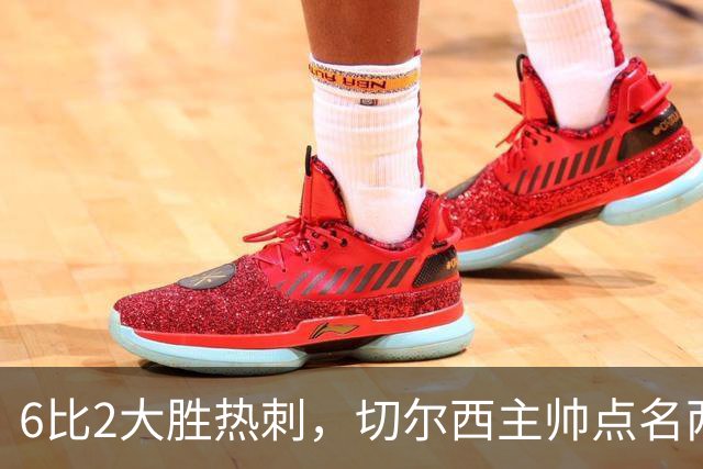 6比2大胜热刺，切尔西主帅点名两将：她们能无中生有